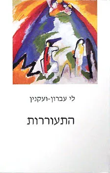 התעוררות : קובץ סיפורים