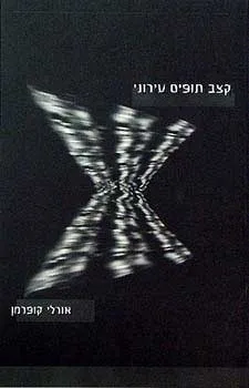 קצב תופים עירוני : סיפורים