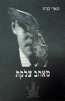 מאהב צלקת