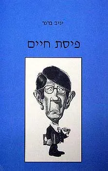 פיסת חיים
