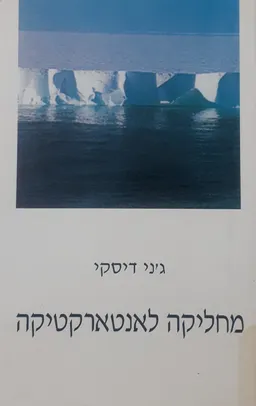 מחליקה לאנטארקטיקה