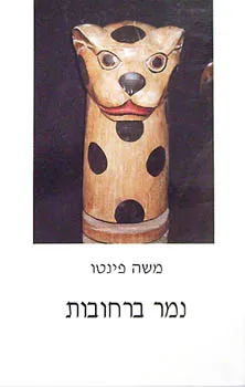 נמר ברחובות