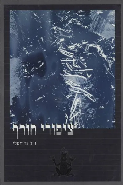 ציפורי חורף