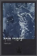 ציפורי חורף