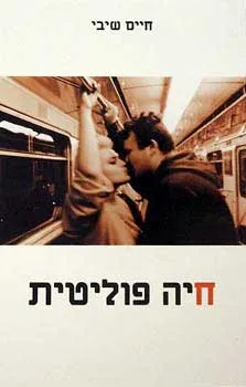 חיה פוליטית
