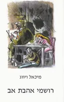 רושמי אהבת אב