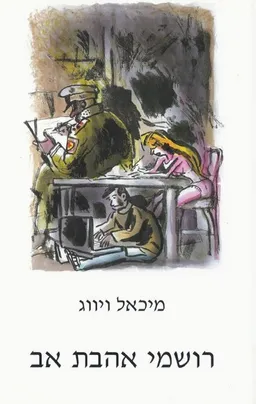 רושמי אהבת אב