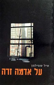 על אדמה זרה : סיפורים ישראלים מהעולם הגדול