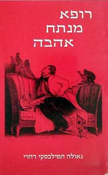 רופא מנתח אהבה