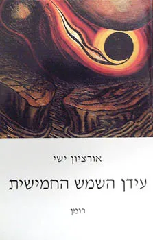 עידן השמש החמישית : רומן