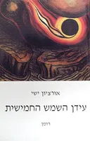 עידן השמש החמישית