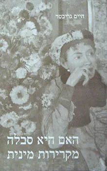 האם היא סבלה מקרירות מינית