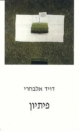פיתיון