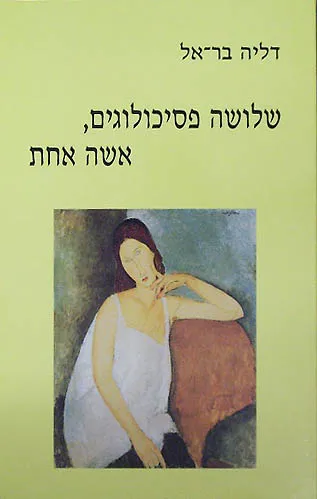 שלושה פסיכולוגים, אשה אחת