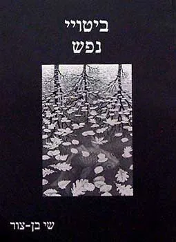 ביטויי נפש