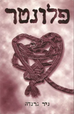 פלונטר