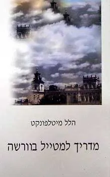 מדריך למטייל בוורשה