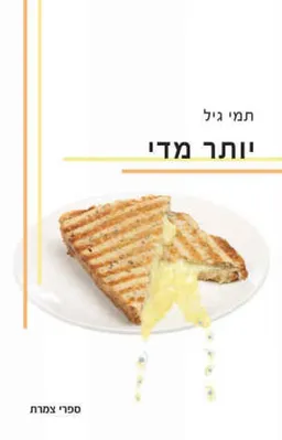 יותר מדי