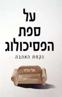 על ספת הפסיכולוג