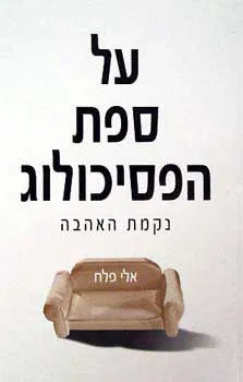 על ספת הפסיכולוג