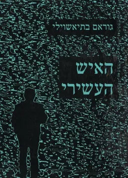 האיש העשירי