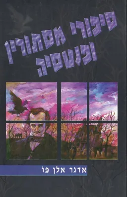 עטיפת סיפורי מסתורין ופנטסיה