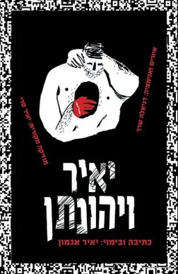 יאיר ויהונתן