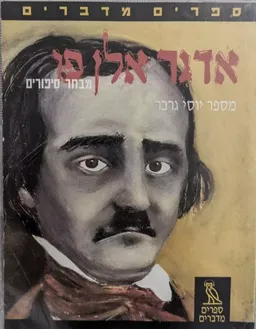 אדגר אלן פו: מבחר סיפורים [ספרים מדברים]