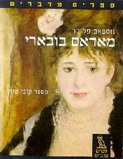 עטיפת הספר מאדאם בובארי (ספרים מדברים) מאת גוסטב פלובר