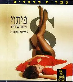 ספרים מדברים: פיתוי