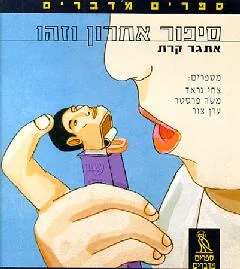 עטיפת הספר ספרים מדברים מאת אתגר קרת