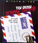 ספרים מדברים: קופסא שחורה