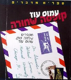 עטיפת ספרים מדברים: קופסא שחורה