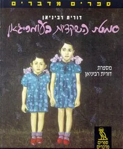 עטיפת ספרים מדברים: סמטת השקדיות בעומריג'אן