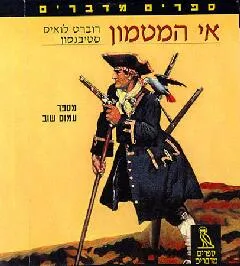 ספרים מדברים: אי המטמון