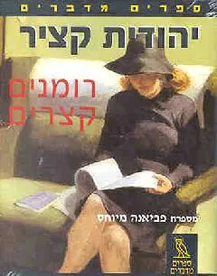 עטיפת הספר ספרים מדברים: רומנים קצרים מאת יהודית קציר