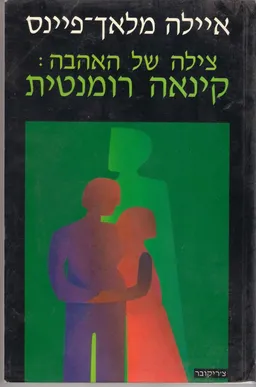 צילה של האהבה
