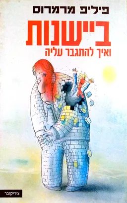 ביישנות ואיך להתגבר עליה