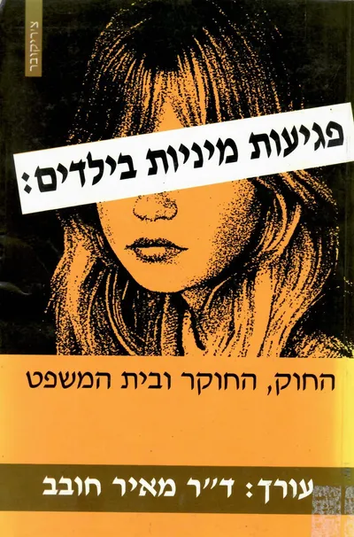 פגיעות מיניות בילדים : החוק החוקר ובית המשפט