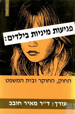 פגיעות מיניות בילדים