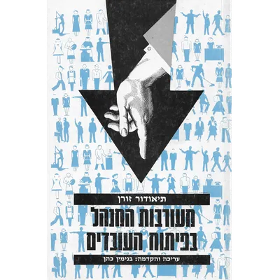 מעורבות המנהל בפיתוח העובדים