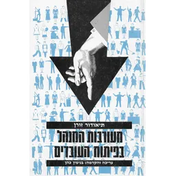 מעורבות המנהל בפיתוח העובדים
