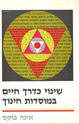 שינוי כדרך חיים במוסדות חינוך
