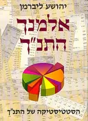 אלמנך התנ"ך
