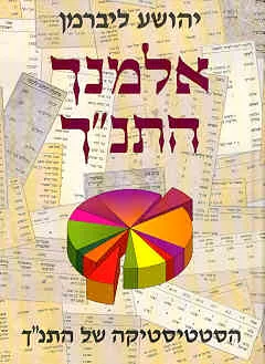 אלמנך התנ"ך