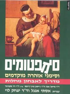 סימפטומים וסימני אזהרה מוקדמים
