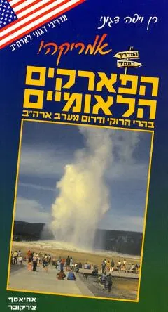 עטיפת הספר מדריכי דגוני לארה"ב מאת רן ויפה דגוני