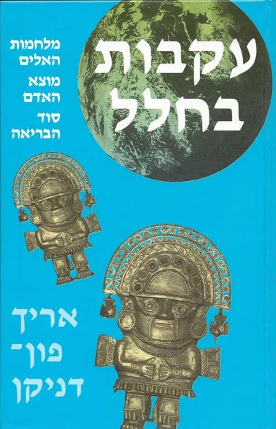 עקבות בחלל : מלחמת האלים, מוצא האדם, סוד הבריאה