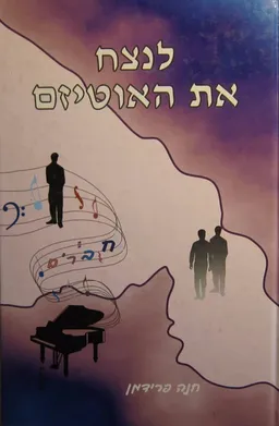 לנצח את האוטיזם