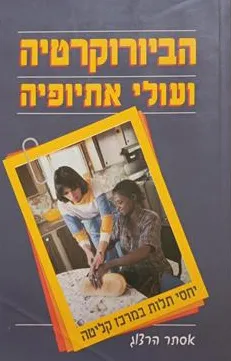 הבירוקרטיה ועולי אתיופיה